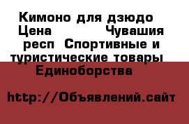 Кимоно для дзюдо › Цена ­ 1 500 - Чувашия респ. Спортивные и туристические товары » Единоборства   